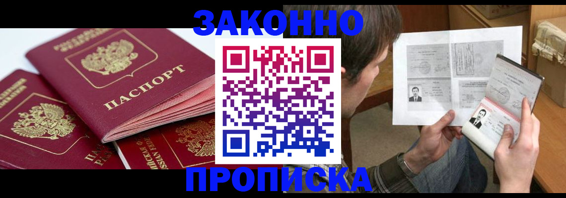прописка законно в Менделеевске